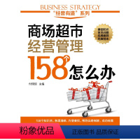 [正版] “经营有道”系列--商场超市经营管理158个怎么办 付玮琼 化学工业出版社 书籍