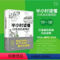 [正版]半小时读懂日本战乱极简史