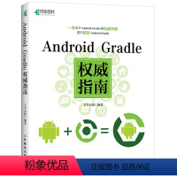 [正版] Android Gradle权威指南 程式设计 人民邮电出版社 书籍