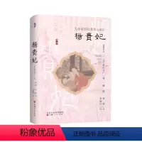[正版]杨贵妃:大唐帝国的荣华与衰亡(杨贵妃是美姬恶女?是亡国之因?一代名君唐玄宗缘何堕落?唐帝国的荣华之下到底有着怎