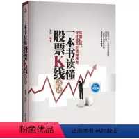 [正版]一本书读懂股票K线战法(投资增值版)