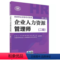 [正版]企业人力资源管理师国家职业资格考试指南(二级)(第二版)版