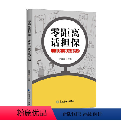 [正版]零距离话担保——业务一线实战手记
