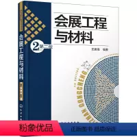 [正版] 会展工程与材料(第二版) 史建海 化学工业出版社 书籍