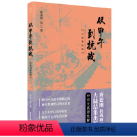 [正版]从甲午到抗战(2019新版)