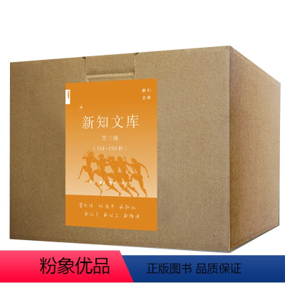 [正版]三联新知文库套装 第三辑50种(101-150) 生活.读书.新知三联书店 书籍