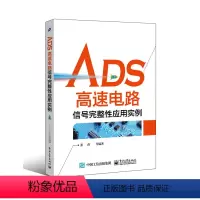 [正版]ADS高速电路信号完整性应用实例