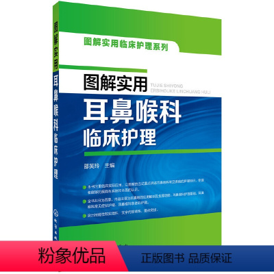 [正版] 图解实用临床护理系列--图解实用耳鼻喉科临床护理 邵芙玲 化学工业出版社 书籍