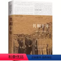 [正版]共和十年:《纽约时报》民初观察记1911-1921(第2版)