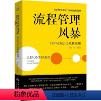 [正版] 流程管理风暴:EBPM方法论及其应用 管理 生产与运作管理 书籍