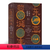 [正版] 汗青堂丛书085·东亚的诞生:从秦汉到隋唐 书籍