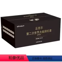 [正版] 书籍第二次世界大战回忆录(套装共12册)