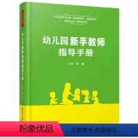 [正版]万千教育学前·幼儿园新手教师指导手册