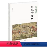 [正版]重写晚明史:新政与盛世 樊树志着 樊树志先生细讲晚明史新作重写晚明史系列之一中华书局出版 书籍