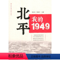 [正版]北平:我的1949(“城市红色记忆”丛书)