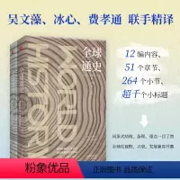 [正版] 全球通史(上下册) 书籍 美国名校哥伦比亚大学历史系教授海斯和穆恩、韦兰等三位资深历史学家共同写著的史学巨著