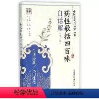 [正版] 药性歌括四百味白话解(第二版) 中国医药科技出版社 书籍