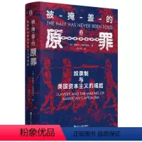 [正版] 被掩盖的原罪 奴隶制与美国资本主义的崛起 浙江人民出版社 书籍