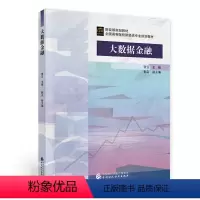 [正版]大数据金融