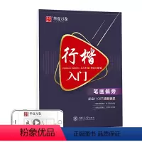 [正版] 行楷入门:笔画偏旁 吴玉生行楷钢笔字帖成人初学者临摹练字本学生硬笔书法行楷教程描红练字帖