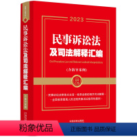 [正版] 2023民事诉讼法及司法解释汇编(含指导案例)(第二版) 书籍