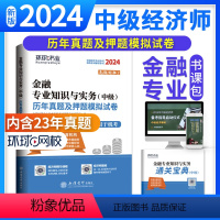 [正版]2024中级经济师试卷历年真题金融专业知识与实务