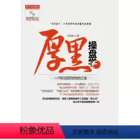 [正版]厚黑操盘学--一个职业股民的制胜之道(4亿次访问名博空空道人十年股市征战秘籍首度披露,A股生存获利潜规则和技法