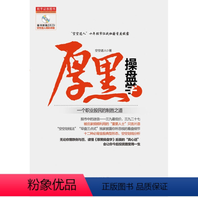 [正版]厚黑操盘学--一个职业股民的制胜之道(4亿次访问名博空空道人十年股市征战秘籍首度披露,A股生存获利潜规则和技法
