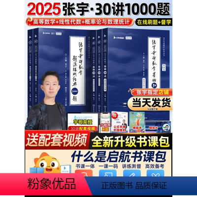 2025 数一 张宇全家桶[分批发货] [正版]店书课包张宇2025考研数学基础30讲25考研数学张宇基础300题强化3