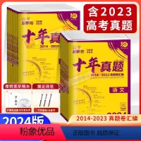 [推荐★★★]24新版十年真题 [9本]语数英物化生政史地[新高考卷适用] [正版]2024新版高考必刷卷十年真题五年真