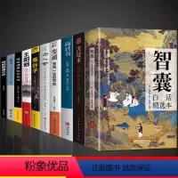 [10册]看智囊学变通受益终身 [正版]抖音同款智囊全集 智囊白话精选本决疑术 影响世人的中华智慧奇书 跟着古人学为人