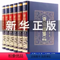 [正版]精装珍藏版资治通鉴书籍原著 皮面硬壳全6册原文注释译文中国通史中华书局文白对照中书局史记二十四史青少年成人版国