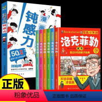 [全7册]漫画儿童钝感力+漫画洛克菲勒 [正版]抖音同款钝感力漫画儿童如何培养孩子自主学习力敏感小孩自助指南远离坏情绪打