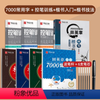 [8本]7000常用字+控笔训练+楷书入门 [正版]田英章楷书字帖练字成年男女生正楷7000常用字大人基础训练初学者行书