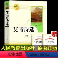 [人教版]艾青诗选 [正版]艾青诗选 原著书籍人教版无删减 九年级上册必读课外阅读书目读 9初中生初三语文配套阅 中学生