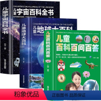 [精装硬壳3册]宇宙百科+地球百科+百科百问百答 [正版]精装硬壳 儿童宇宙百科全书 宇宙书籍儿童百问百答科普类书籍太空