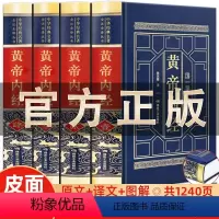 [正版]黄帝内经原版白话文彩图版完整皇帝内经素问图解四季养生法全书中医书籍大全基础理论入门本草纲目伤寒论神农本草经非徐