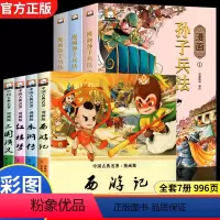 [全7册]四大名著+孙子兵法漫画版 [正版]儿童版四大名著小学生版漫画版 西游记儿童版绘本三国演义漫画书水浒传连环画故事