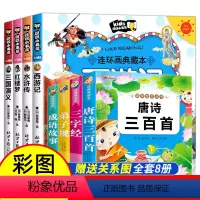 [全8册]四大名著+国学启蒙 [正版]四大名著连环画全套4册西游记儿童绘本一二年级小学生漫画版彩图注音阅读课外漫画书绘本