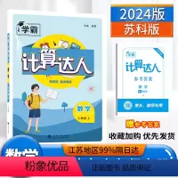 计算达人 数学 苏科版 七年级上 [正版]2024版计算达人七年级数学上册江苏版JS初一7年级数学上苏科版同步练习题学霸
