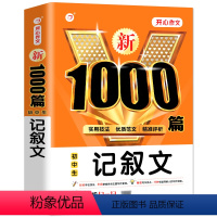 初中生记叙文1000篇 初中通用 [正版]初中作文书新1000篇初中生记叙文 语文满分写作技巧七八九年级作文素材辅导大全