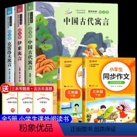 [全5册带考点]三年级下册+同步作文+阅读理解 [正版]全套3册 中国古代寓言故事三年级下必读课外书快乐读书吧下册阅读的