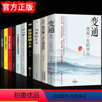 [全10册]善于变通受用一生 [正版]抖音同款变通书籍 人情世故书籍受用一生的学问 加厚为人处世每天懂一点中国式23讲课