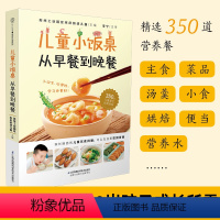 [正版]儿童小饭桌从早餐到晚餐儿童营养餐食谱大全书菜谱家常菜大全宝宝一日三餐孩子的营养餐食谱幼儿营养早餐菜谱长高3~-