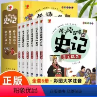 [全套6册]孩子读得懂的史记 [正版]全套6册 孩子读得懂的史记全册书籍小学生版注音版儿童读物一年级阅读二三年级课外书阅