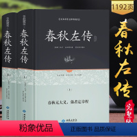 [正版]精装全两册 春秋左传上下册 足本原著无障碍精装全解 左丘明著 吕氏春秋战国策左传国学经典书籍全套 春秋左传无删