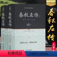 [正版]精装全两册 春秋左传上下册 足本原著无障碍精装全解 左丘明著 吕氏春秋战国策左传国学经典书籍全套 春秋左传无删