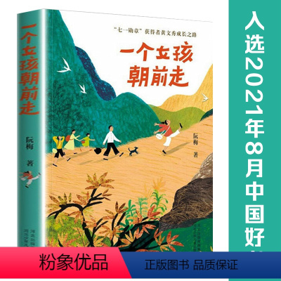 一个女孩朝前走 [正版]一个女孩朝前走七一勋章获得者黄文秀的成长之路青少年励志儿童文学读物故事书三年级四年级五年级小学生