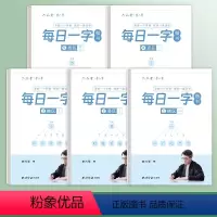 全套5本 每日一字 [正版]每日一练每日一字楷书字帖字根训练分区练习李六军手写成人学生硬笔书法临摹钢笔写字初高中每日30
