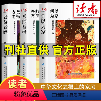 读者 家风篇 [三册] [正版]读者家风篇合订本2023何以为家老爸老妈吾师吾母青少年初高中学生课外阅读作文素材积累校园